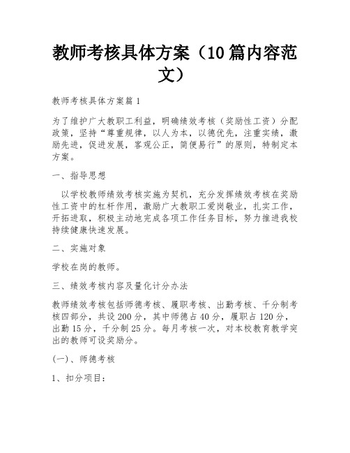 教师考核具体方案(10篇内容范文)