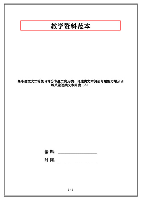 高考语文大二轮复习增分专题二实用类、论述类文本阅读专题能力增分训练八论述类文本阅读(A)