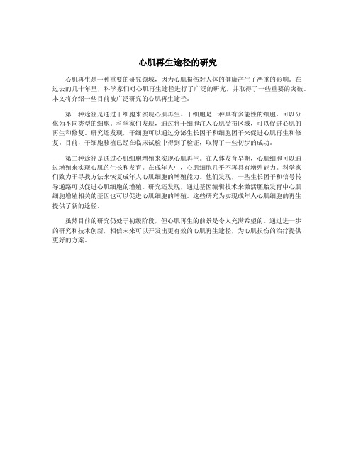 心肌再生途径的研究