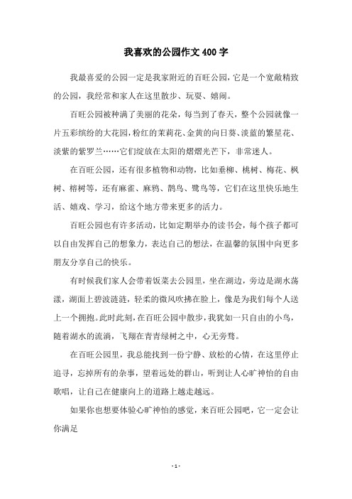 我喜欢的公园作文400字