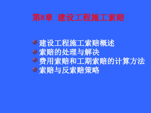 第8章 建设工程施工索赔