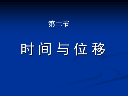 人民教育出版社高中物理必修一高一第1章 1.2 时 间 与 位 移(共24张PPT)