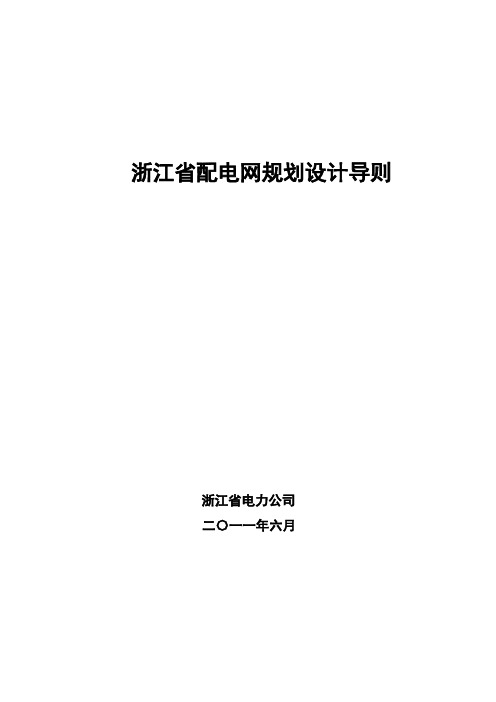 最新浙江省配电网规划设计导则