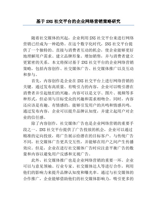 基于SNS社交平台的企业网络营销策略研究