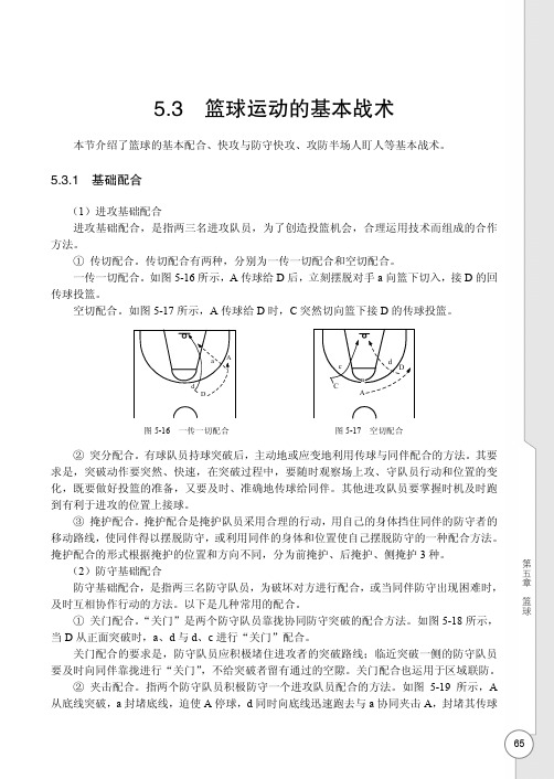 篮球运动的基本战术_大学体育_[共3页]