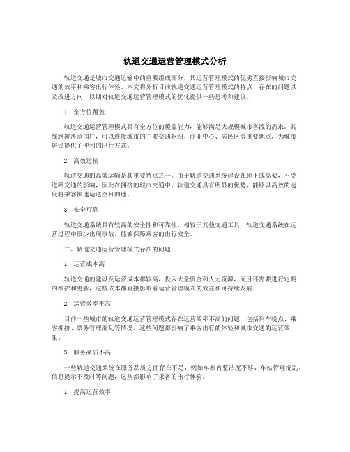 轨道交通运营管理模式分析