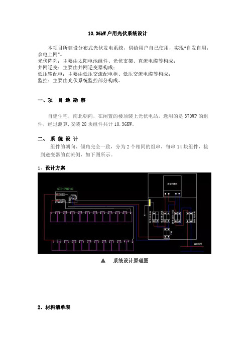 10.36kW户用光伏系统设计