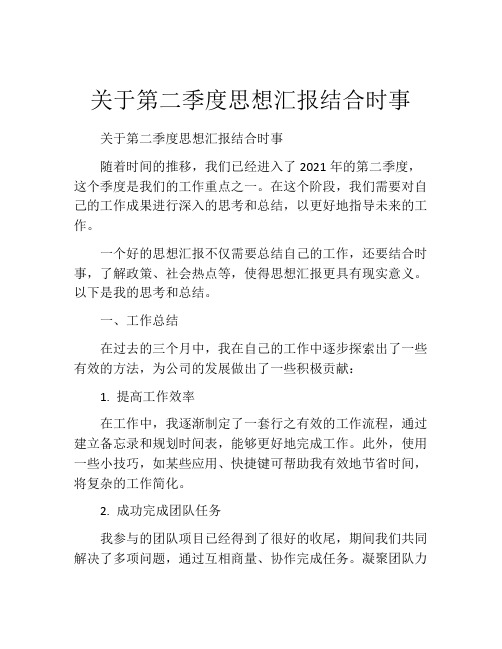 关于第二季度思想汇报结合时事