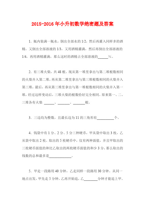 2015-2016年小升初数学绝密题及答案