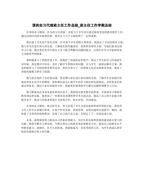 顶岗实习代理班主任工作总结_班主任工作学期总结