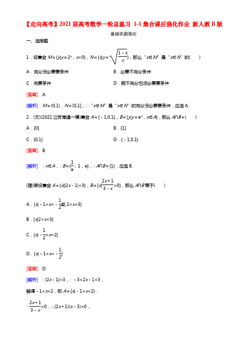 【走向高考】2021届高考数学一轮总温习 1-1集合课后强化作业 新人教B版(1)