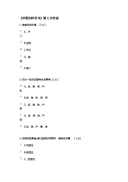 《中医妇科学B》第1-8次作业