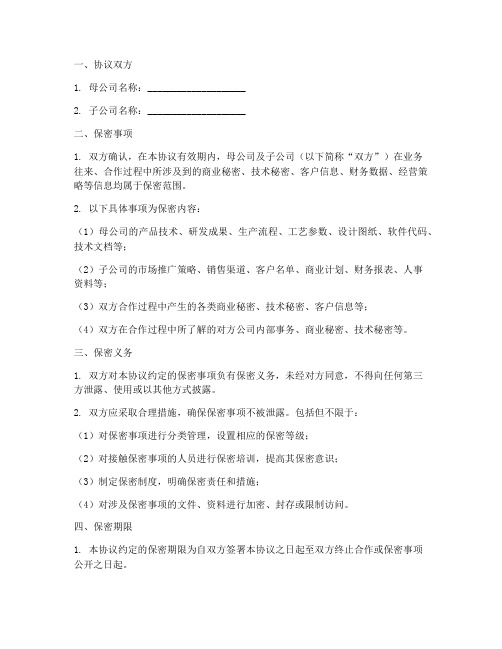 保密协议_子公司_母公司