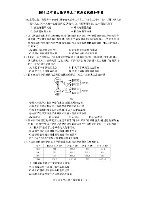 2014辽宁省大连市高三二模历史试题和答案