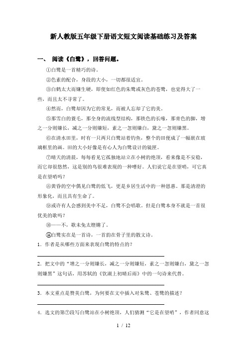 新人教版五年级下册语文短文阅读基础练习及答案