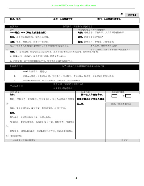 员工成长计划表(参考模板)