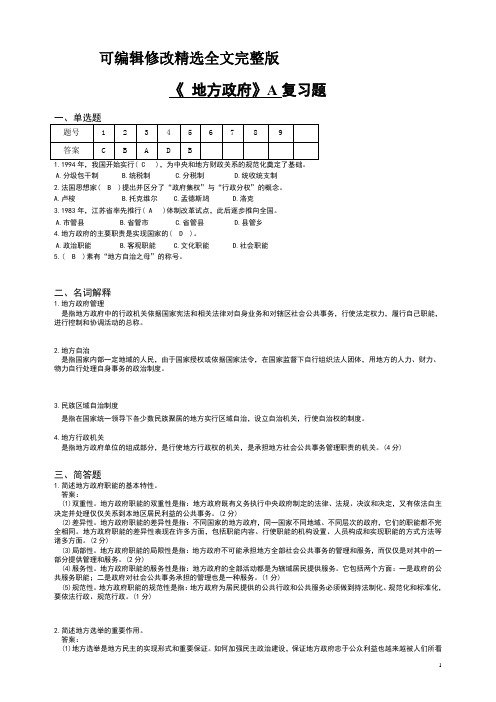 山东交通学院地方政府学复习题精选全文完整版