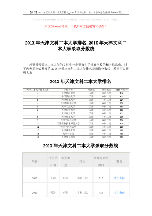 【推荐】201X年天津文科二本大学排名_201X年天津文科二本大学录取分数线-优秀word范文 (3页)