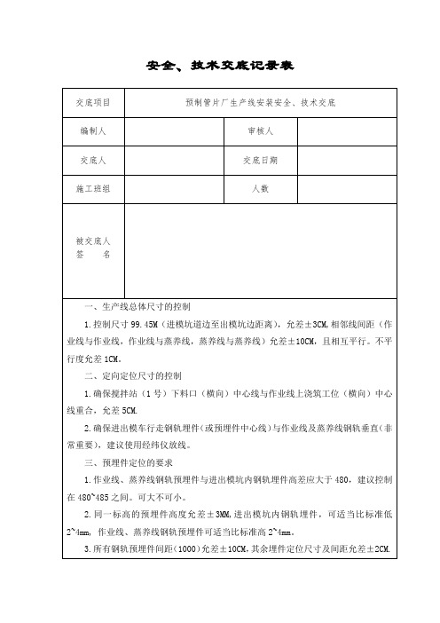 安全技术交底-预制管片厂生产线安装