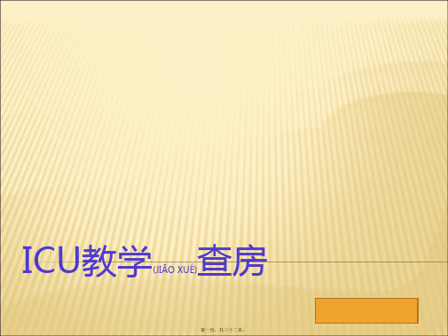 ICU教学查房课件