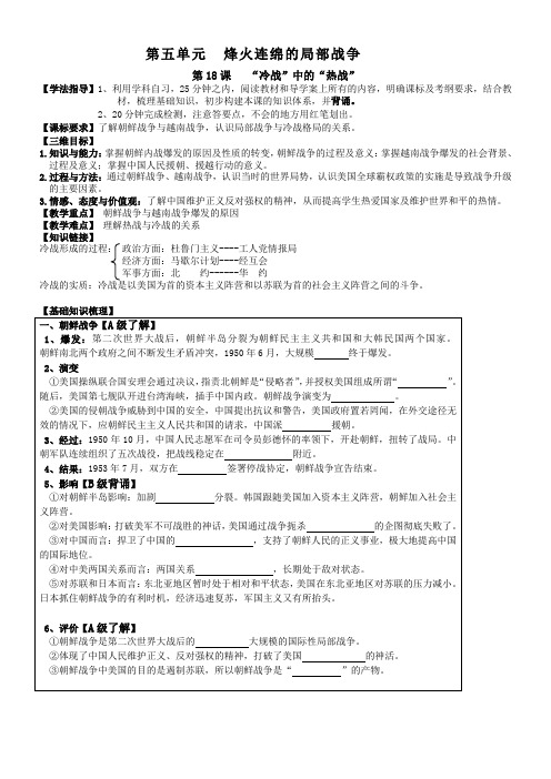 2012高中历史导学案第18课《冷战中的热战》(岳麓版选修3)