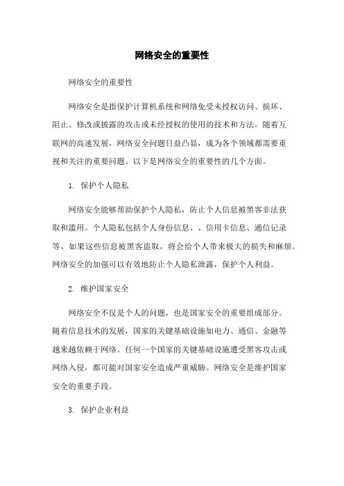 网络安全的重要性