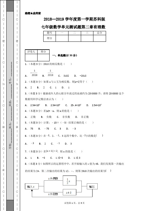 2018--2019学年度第一学期苏科版七年级数学单元测试题第二章有理数