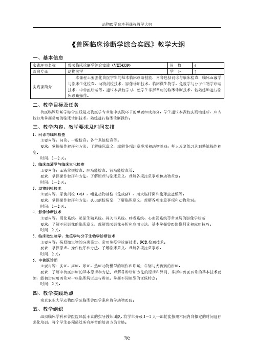 《兽医临床诊断学综合实践》教学大纲