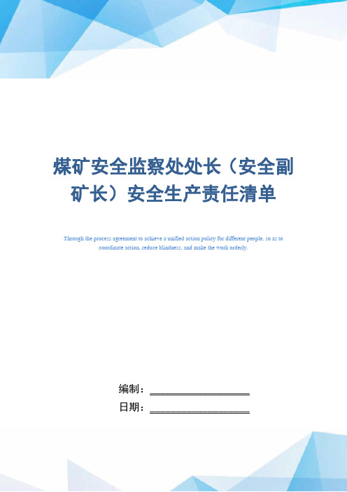 煤矿安全监察处处长(安全副矿长)安全生产责任清单