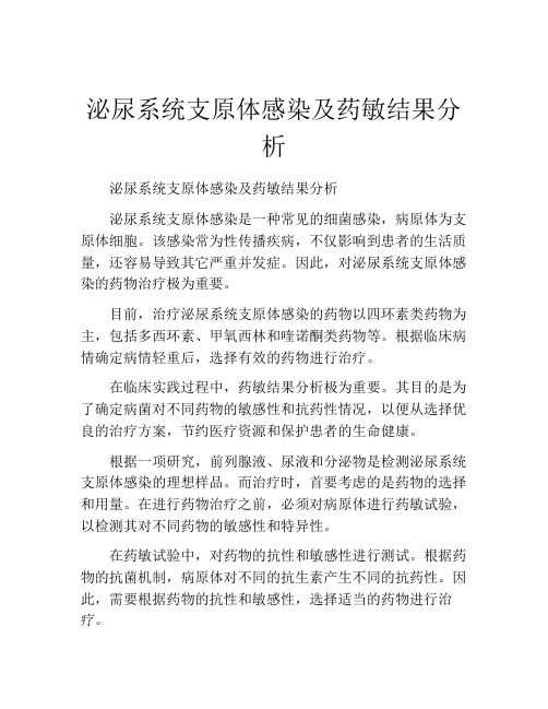 泌尿系统支原体感染及药敏结果分析