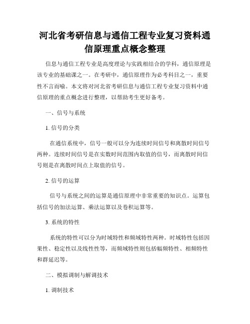 河北省考研信息与通信工程专业复习资料通信原理重点概念整理