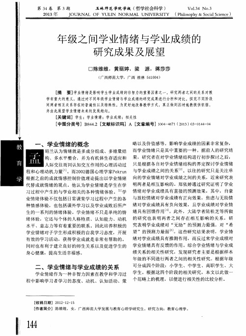 年级之间学业情绪与学业成绩的研究成果及展望