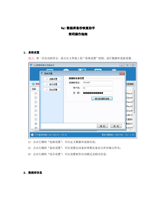 Sql数据库自动备份恢复助手_简明操作指南