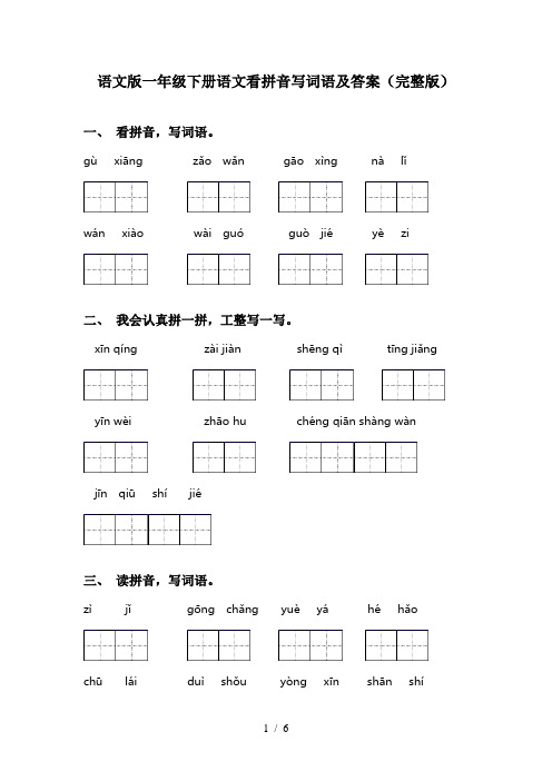 语文版一年级下册语文看拼音写词语及答案(完整版)