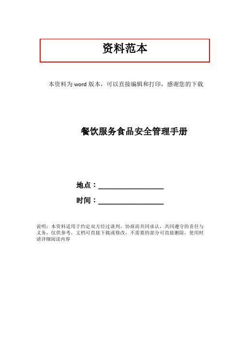 餐饮服务食品安全管理手册