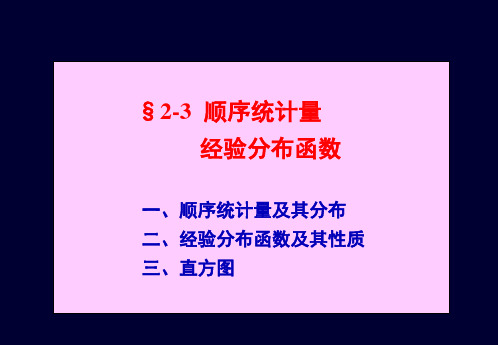 §2-3 顺序统计量,经验分布函数