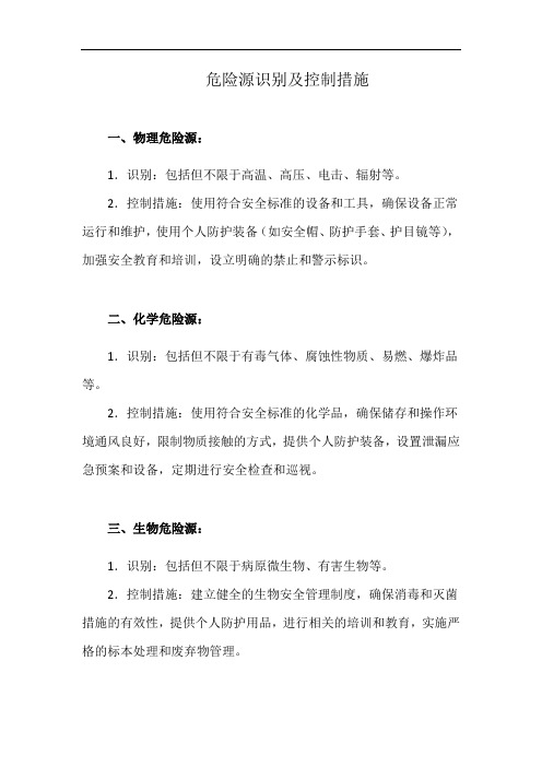 危险源识别及控制措施(详细完整版)