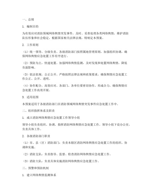 消防网络舆情应急处置预案