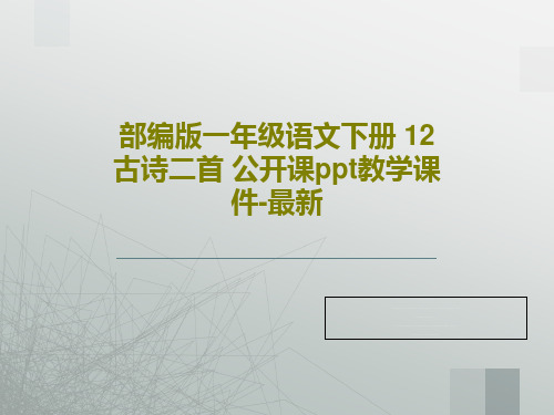 部编版一年级语文下册 12 古诗二首 公开课ppt教学课件-最新共66页文档