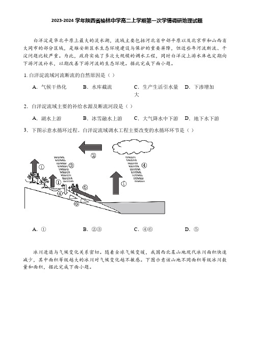 2023-2024学年陕西省榆林中学高二上学期第一次学情调研地理试题