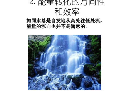 九年级物理教科版下册课件:第十一章2.能量转化的方向性和效率 (共12张PPT)