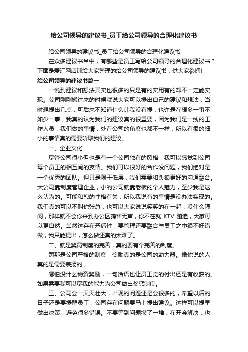 给公司领导的建议书_员工给公司领导的合理化建议书