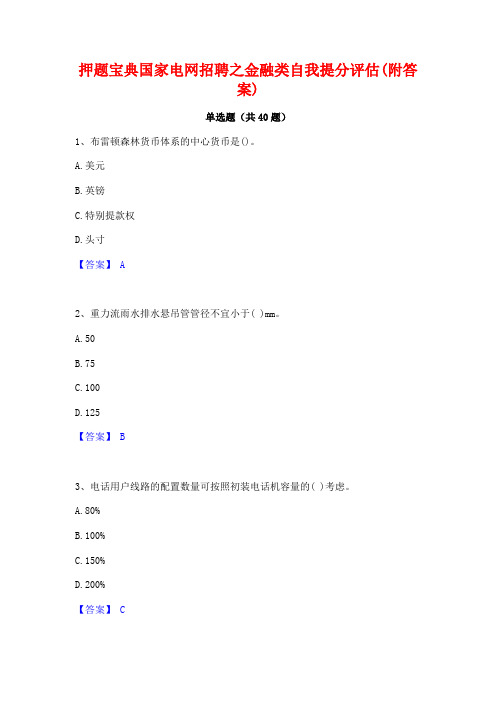 押题宝典国家电网招聘之金融类自我提分评估(附答案)