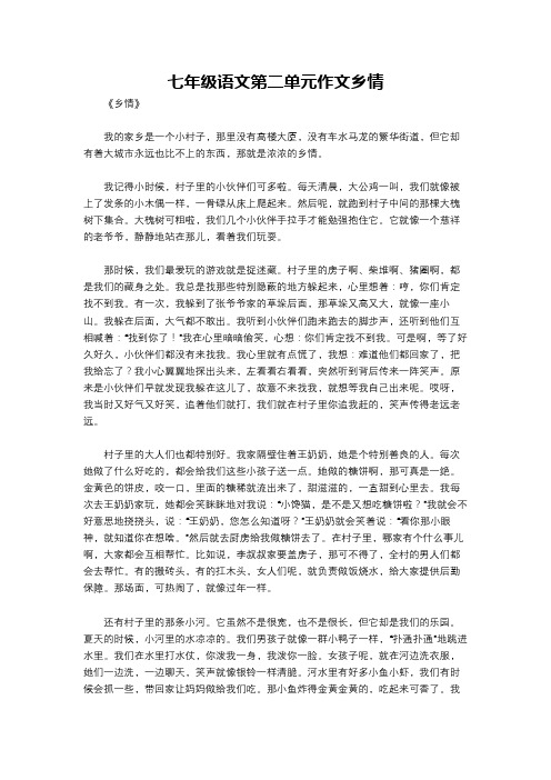 七年级语文第二单元作文乡情