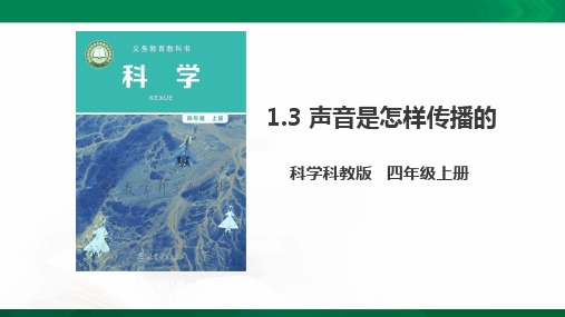 (新教材)教科版四年级上册科学1.3 声音是怎样传播的( ppt精品课件)(3)