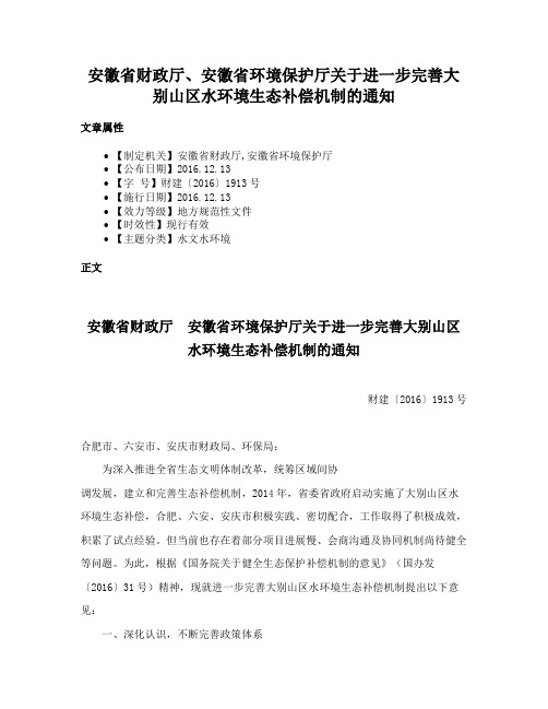 安徽省财政厅、安徽省环境保护厅关于进一步完善大别山区水环境生态补偿机制的通知