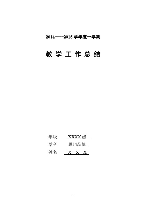 2014-2015学年第一学期鲁人版九年级思想品德教学工作总结