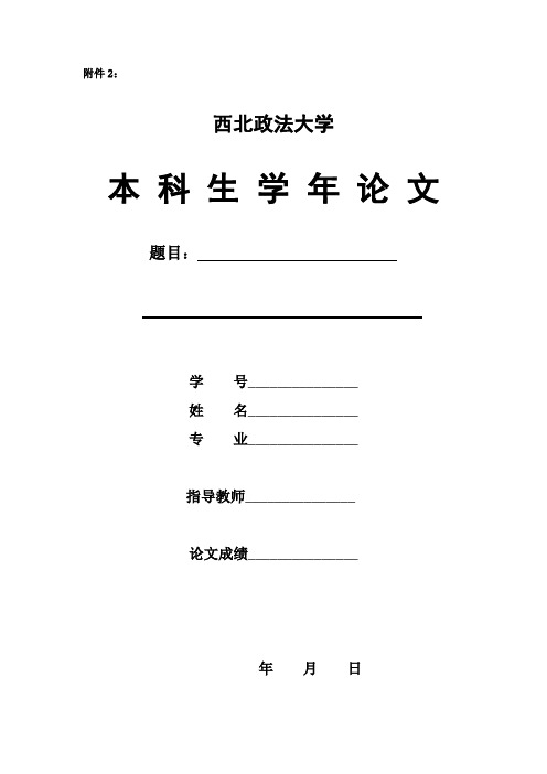 本科学年论文封面、封二、封底