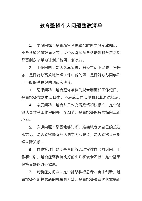 教育整顿个人问题整改清单