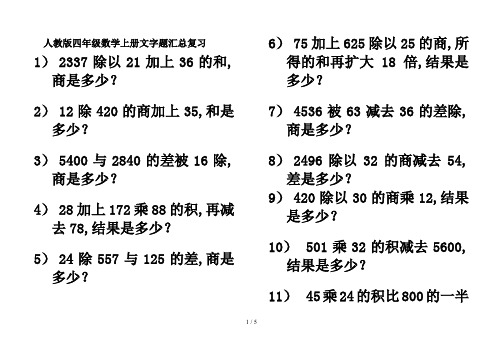 人教版四年级数学上册文字题汇总复习